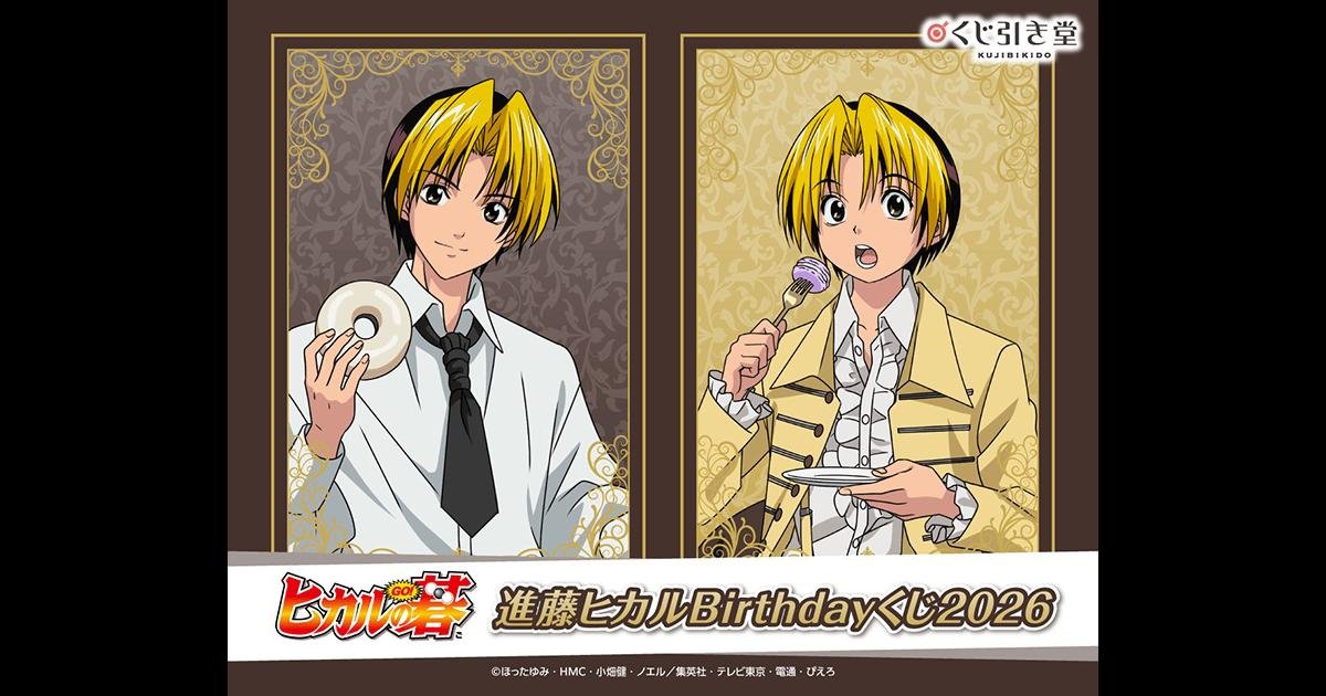 進藤ヒカルBirthdayくじ2026のビジュアル。ドーナツとマカロンを持つ進藤ヒカル