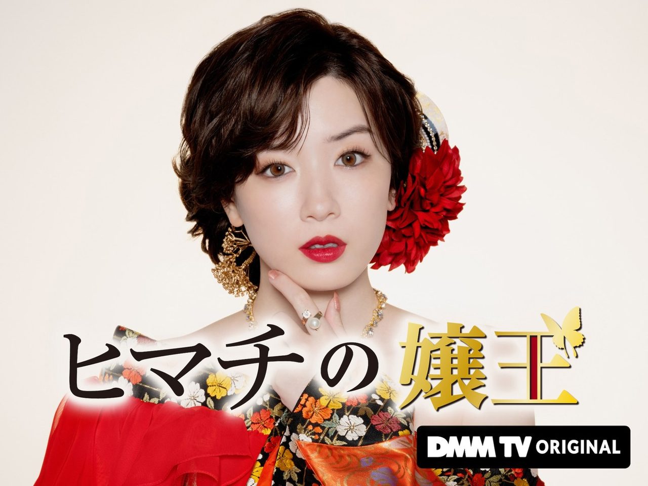 永野芽郁主演・初プロデュース DMM TVオリジナルドラマ「ヒマチの嬢王」キービジュアル