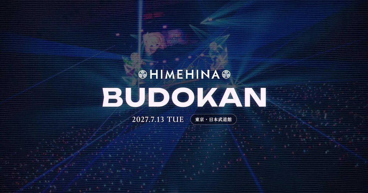 HIMEHINA LIVE 2027 BUDOKAN 2027.7.13 東京・日本武道館のキービジュアル