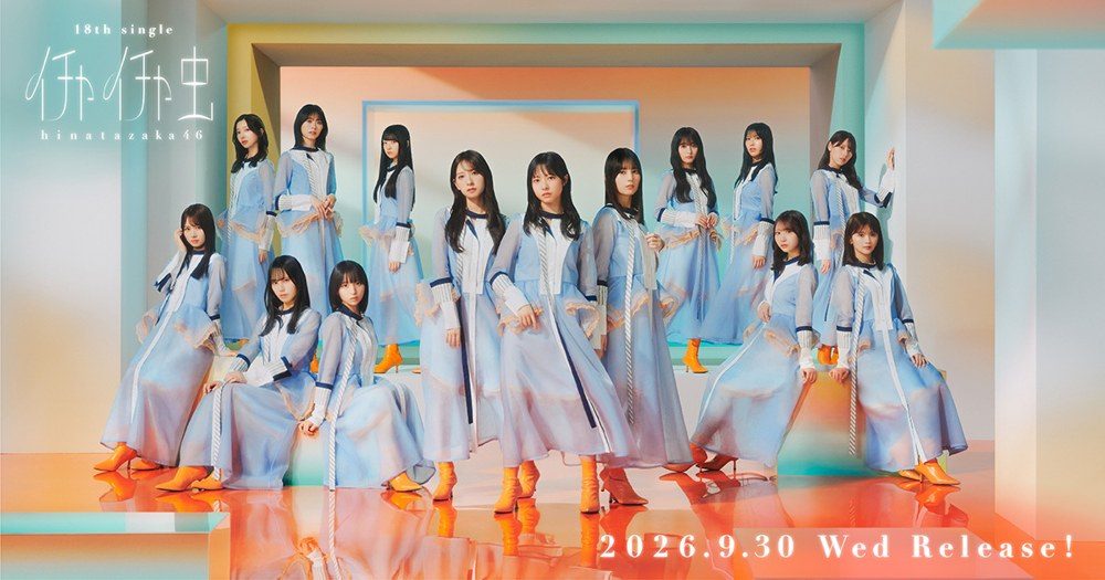 日向坂46 18thシングル「イチャイチャ虫」の公式アーティスト写真