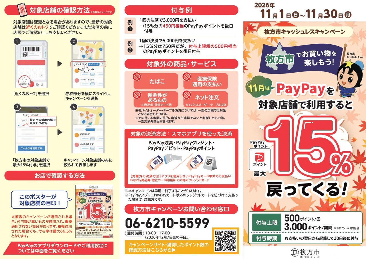 枚方市キャッシュレスキャンペーンの三つ折りチラシ 対象店舗の確認方法と付与例