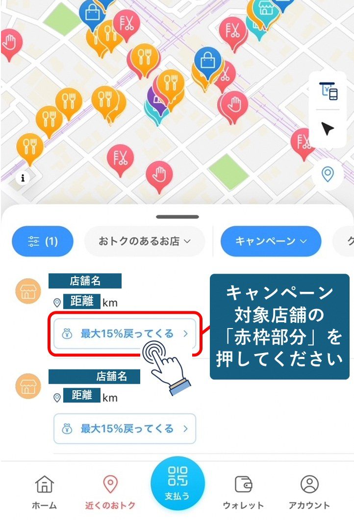 PayPayアプリの地図で表示される最大15%戻ってくるのバナー