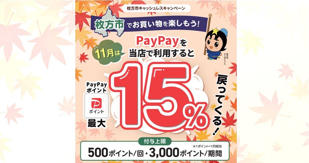枚方市PayPay15%還元の対象店舗に掲示される店頭ポスター