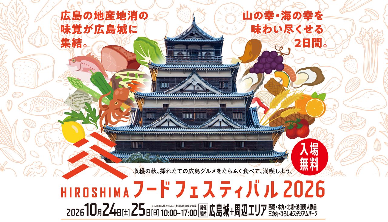ひろしまフードフェスティバル2026のキービジュアル 広島城と広島の食材 10月24日25日開催