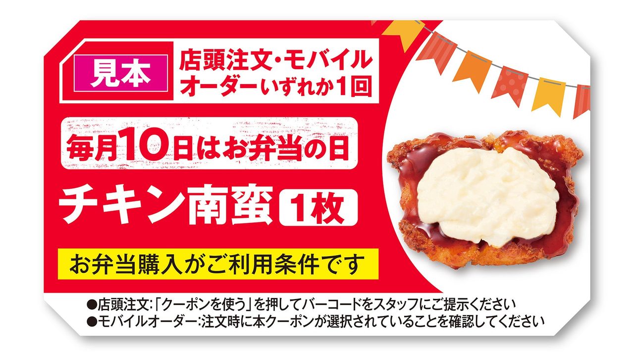 ほっかアプリのクーポン見本 チキン南蛮1枚 店頭注文・モバイルオーダーいずれか1回 お弁当購入が利用条件