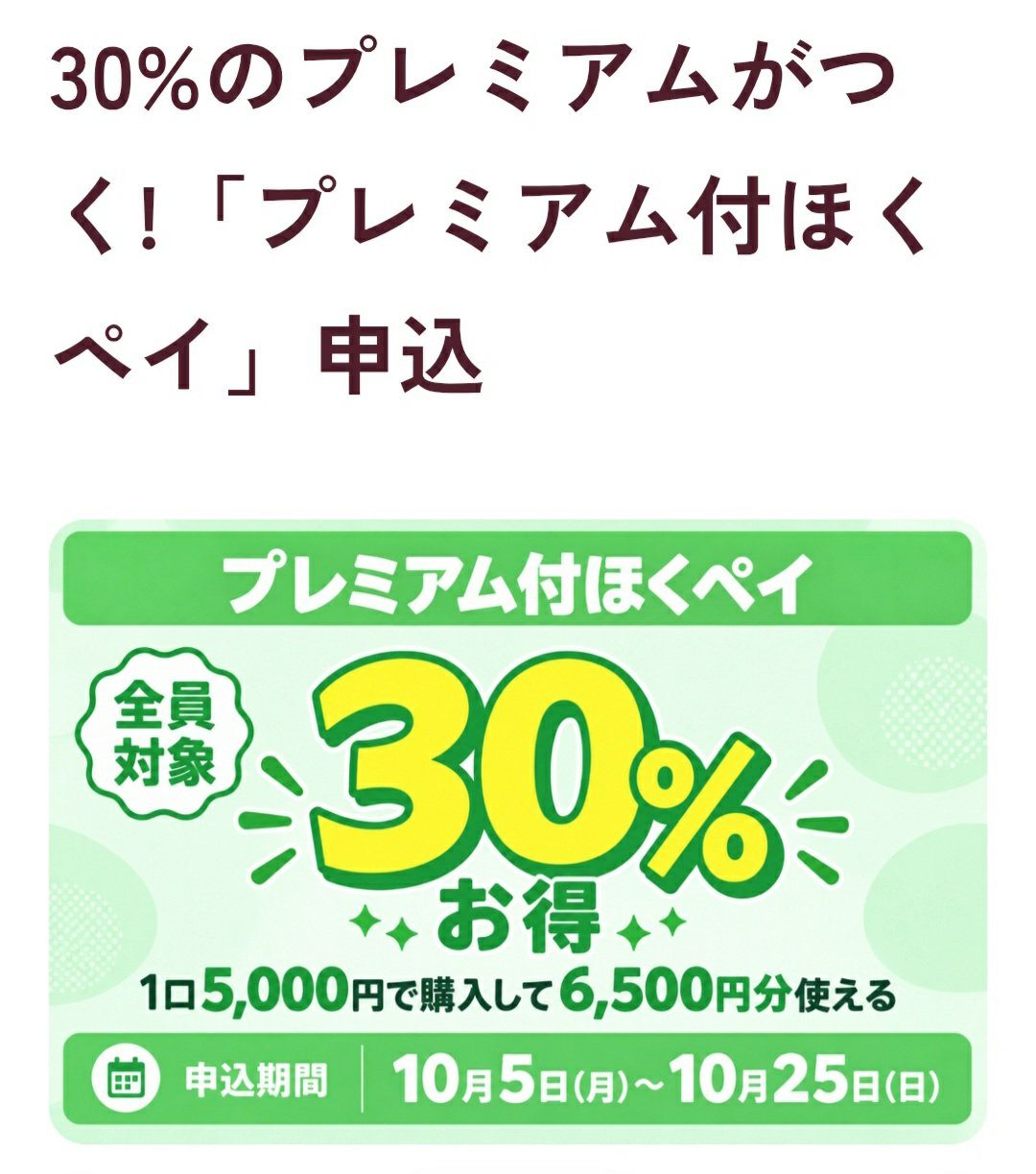 プレミアム付ほくペイ 30%お得 1口5,000円で6,500円分 申込期間10月5日から10月25日