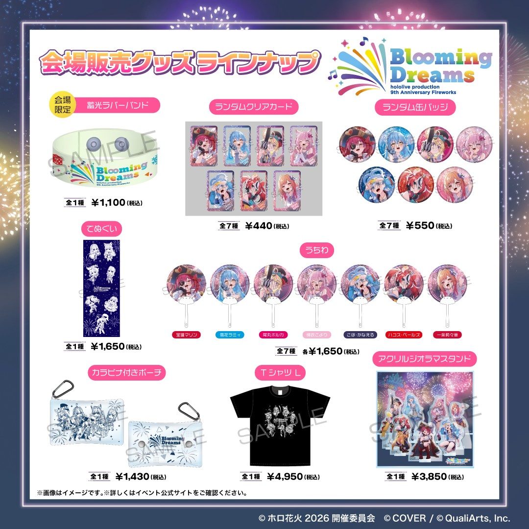 ホロ花火2026 会場販売グッズラインナップ