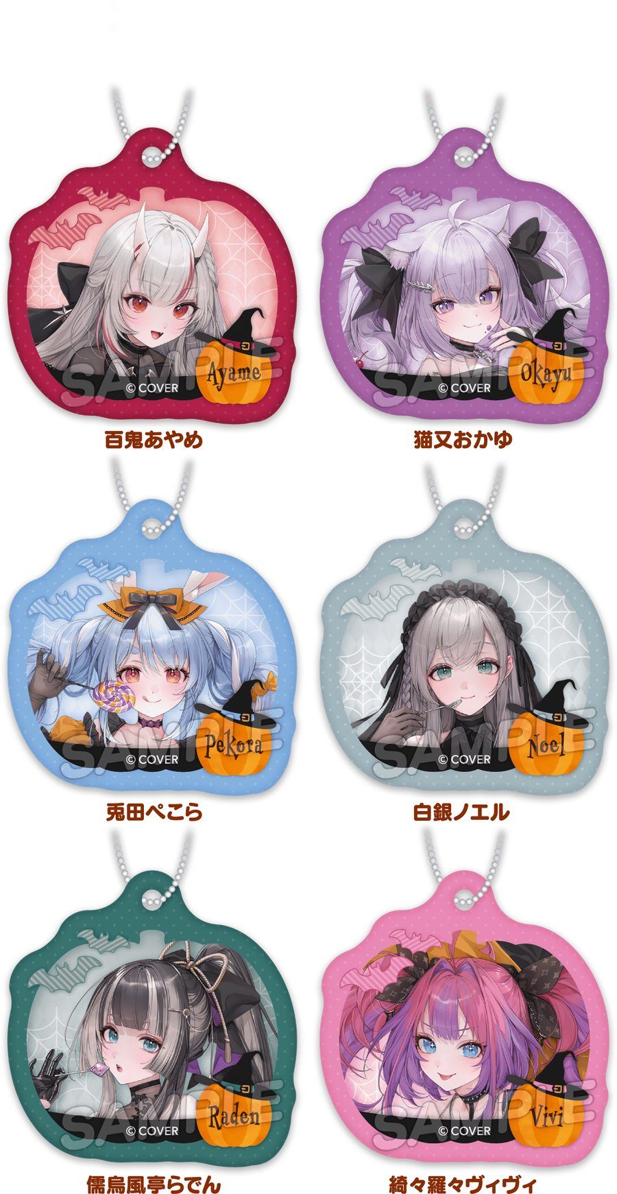 ホロライブ×ローソン 対象のドリンク剤でもらえるハロウィン衣装のチャーム全6種