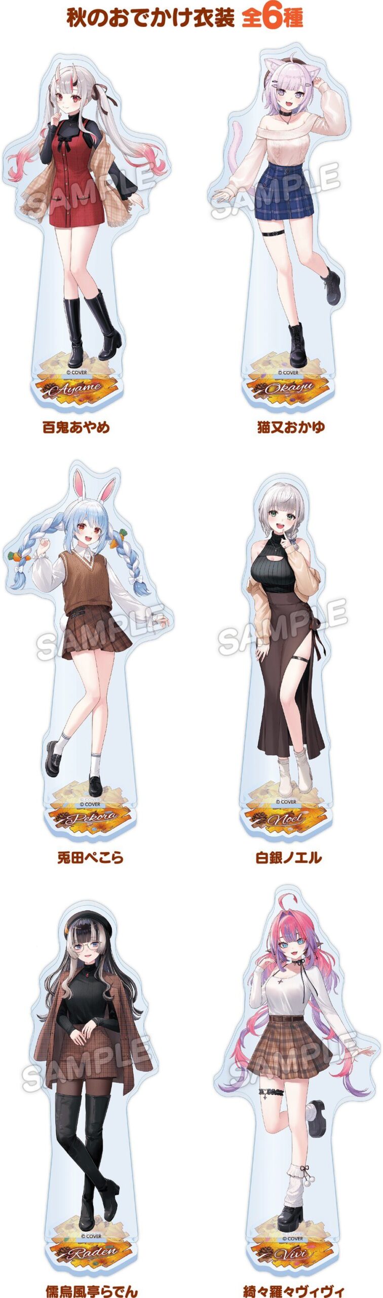 ホロライブ×ローソン アクリルスタンド 秋服全6種