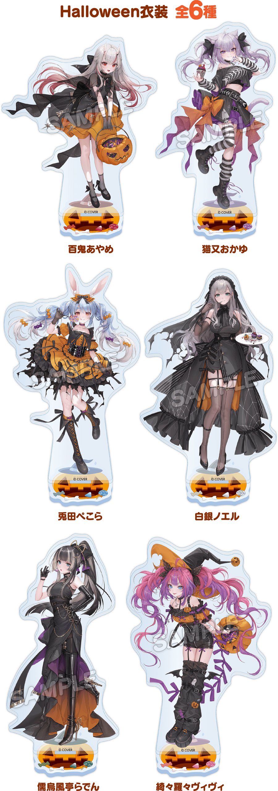ホロライブ×ローソン アクリルスタンド ハロウィン衣装全6種