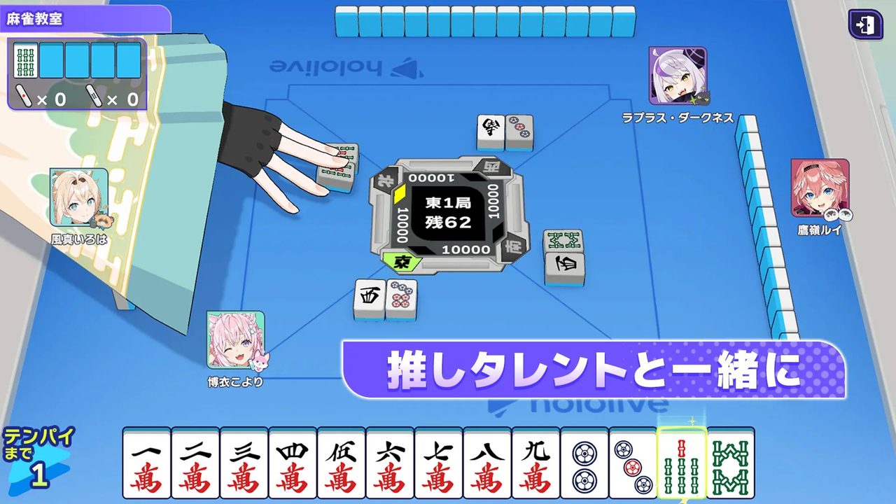 ホロじゃん 麻雀教室の対局画面 テンパイまで1の表示 風真いろは 博衣こより ラプラス・ダークネス 鷹嶺ルイ