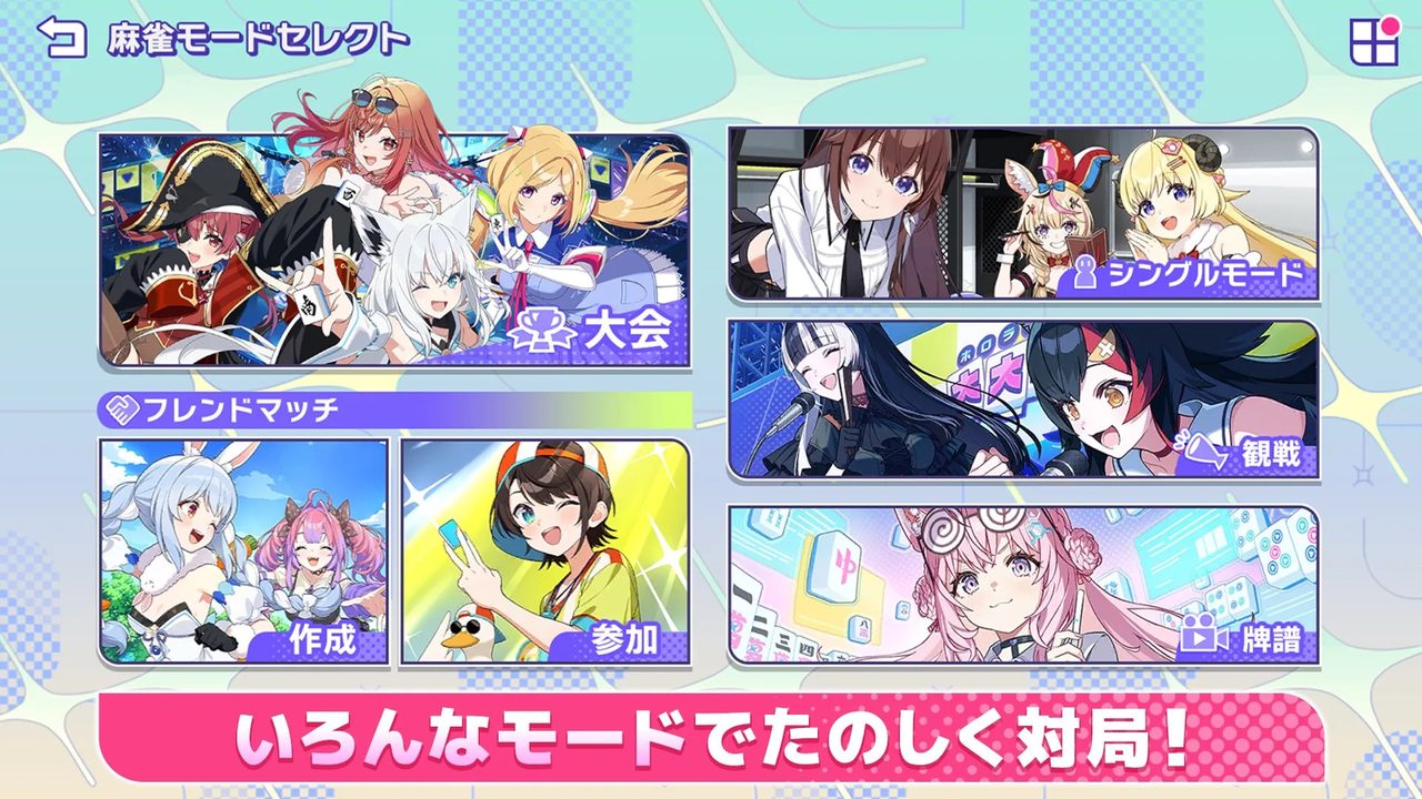 ホロじゃん 麻雀モードセレクト画面 大会 シングルモード 観戦 フレンドマッチ 牌譜
