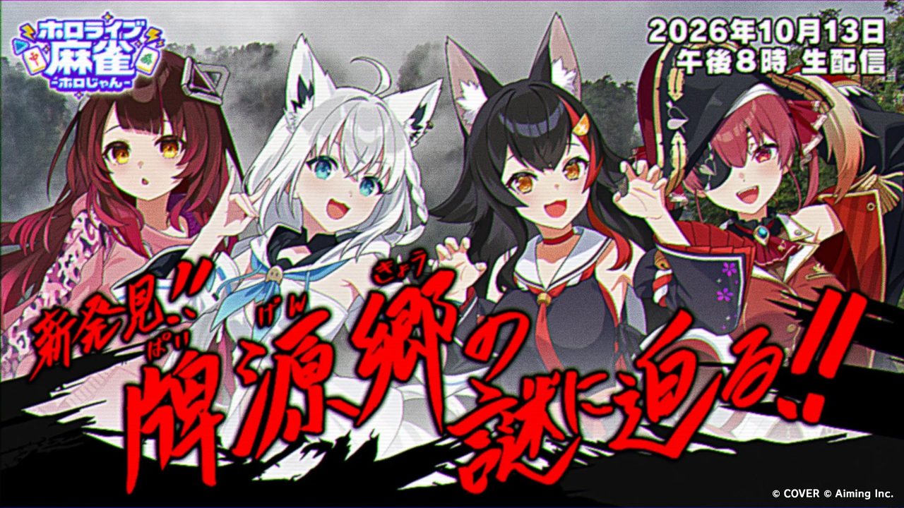 ホロじゃん 記念特別生配信 牌源郷の謎に迫る 10月13日20時 出演者ビジュアル