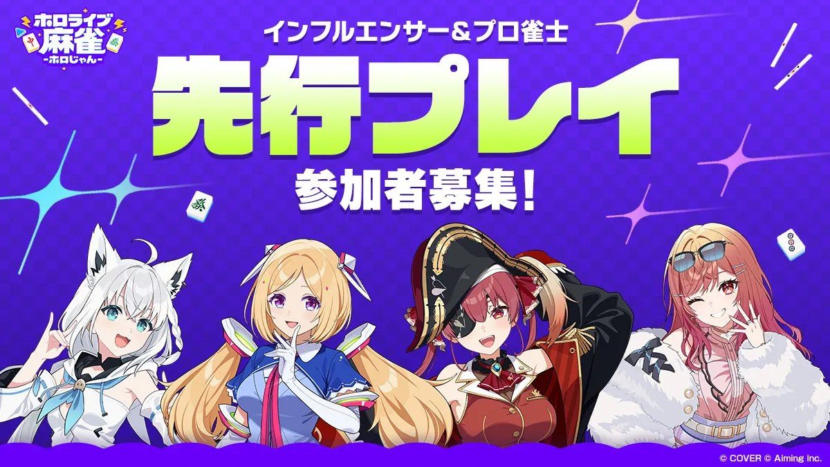 ホロじゃん インフルエンサー向け先行プレイ参加者募集のビジュアル