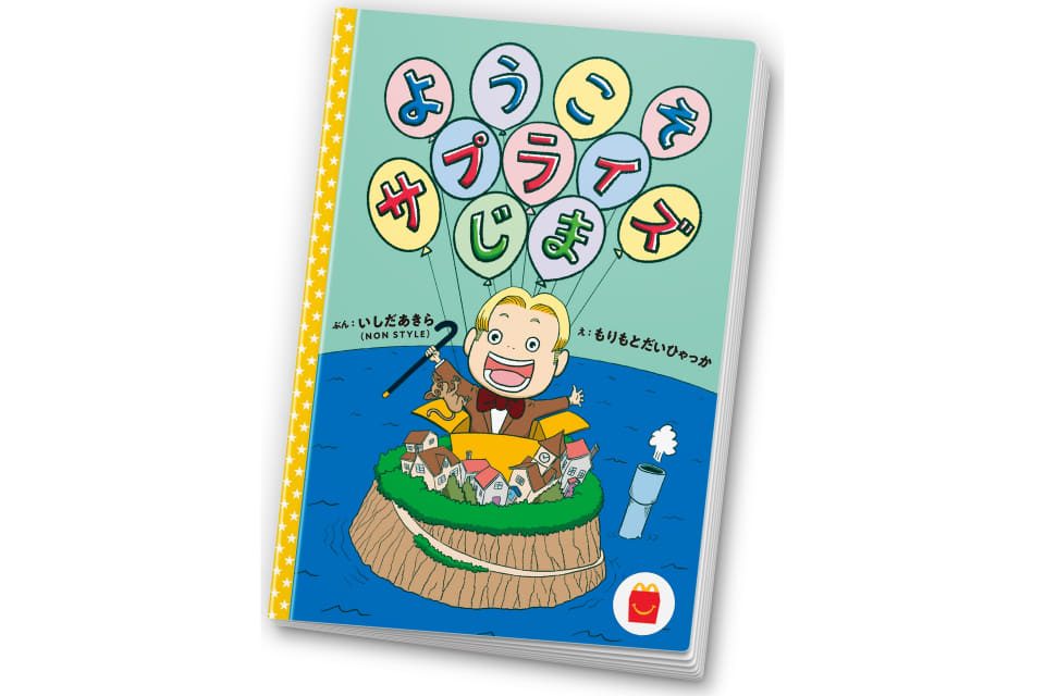絵本ようこそサプライズじまの表紙