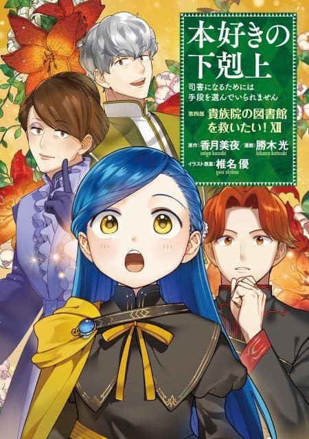 本好きの下剋上 第四部 貴族院の図書館を救いたい コミカライズ版表紙
