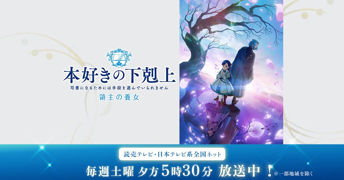 本好きの下剋上 領主の養女 公式キービジュアル ローゼマインとフェルディナンド