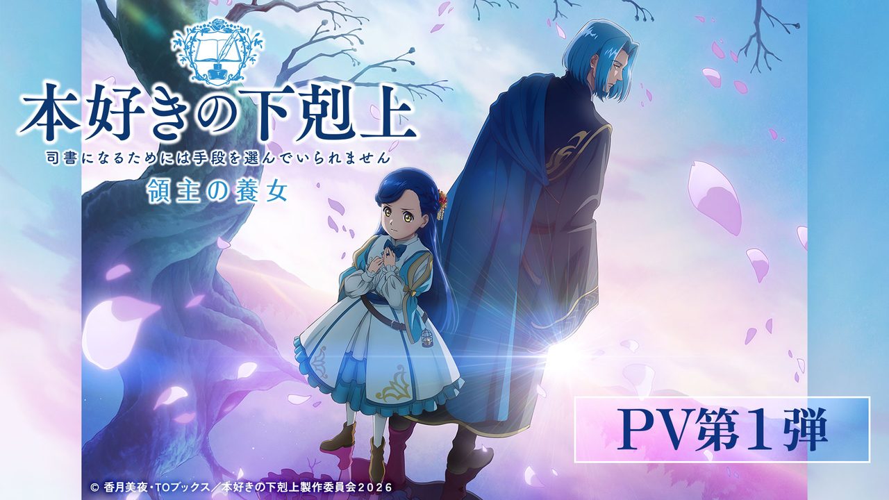 本好きの下剋上 領主の養女 PV第1弾 ローゼマインとフェルディナンド