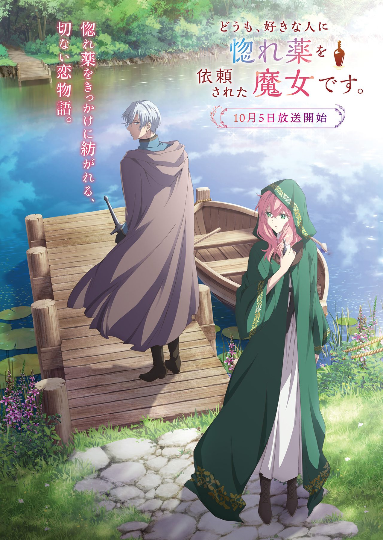 惚れ魔女 10月5日放送開始ビジュアル