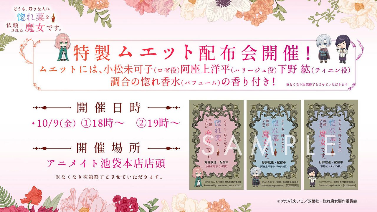惚れ魔女 特製ムエット配布会 告知