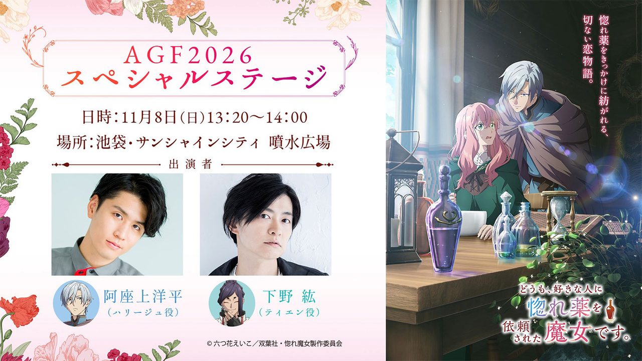 惚れ魔女 AGF2026スペシャルステージ 阿座上洋平 下野紘