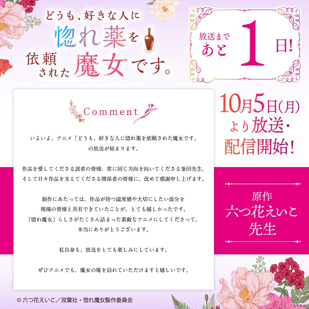 惚れ魔女 放送まであと1日 原作者六つ花えいこ先生のコメント