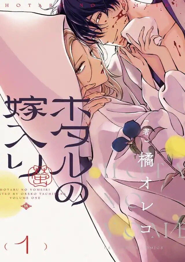 ホタルの嫁入り 原作コミックス第1巻の表紙