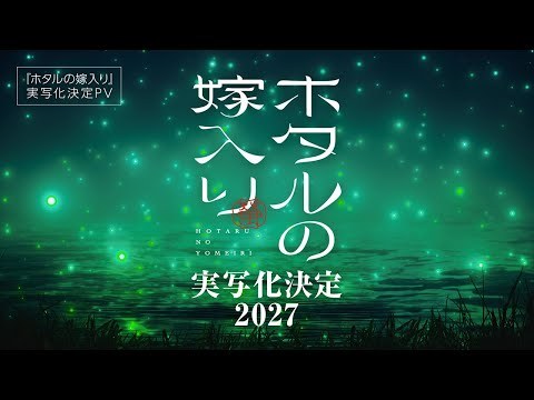 ホタルの嫁入り 実写化決定PVのタイトル画面 2027