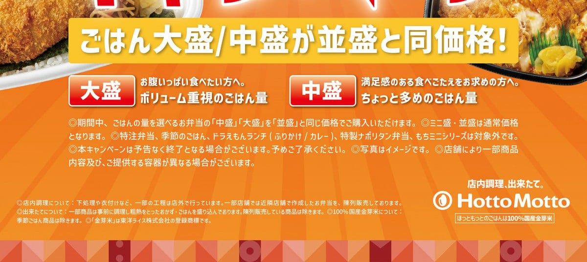 ほっともっと ごはん大盛・中盛が並盛と同価格の説明 ボリューム重視と満足感の違い