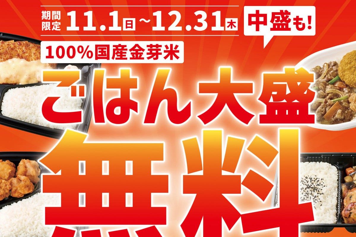 ほっともっと ごはん大盛無料キャンペーン ポスター 期間11月1日〜12月31日と中盛も対象の表記
