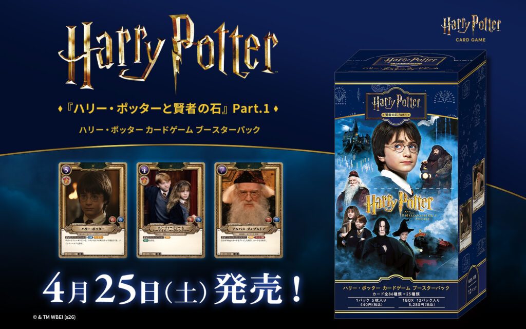 Harry Potter カードゲーム 第1弾 賢者の石 Part.1 のBOXとサンプルカード