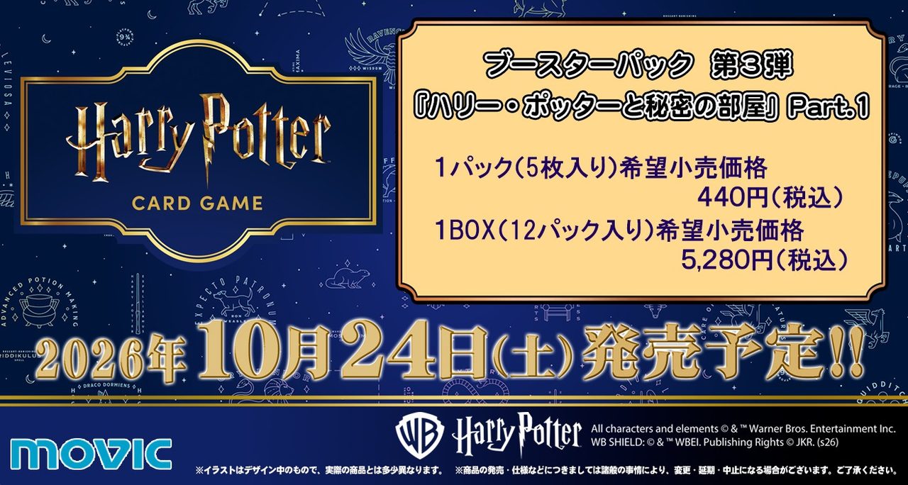 ハリー・ポッター カードゲーム 第3弾 秘密の部屋 Part.1 の価格と発売日を示す公式ビジュアル