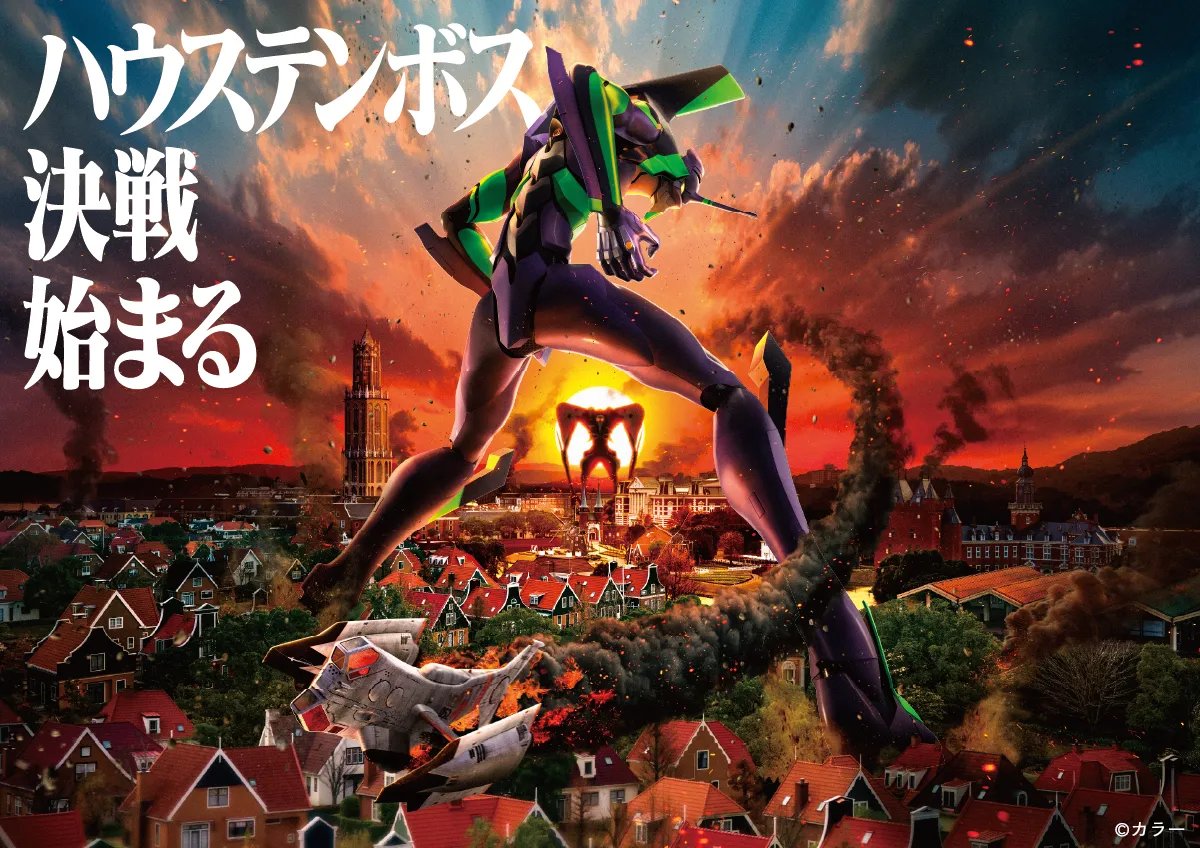ハウステンボスの『エヴァンゲリオン』8Kライド型アトラクションの告知ビジュアル