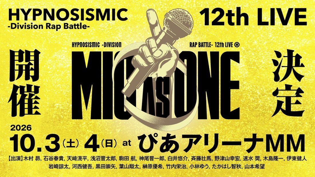 ヒプノシスマイク 12th LIVE MIC AS ONE 開催決定ビジュアル 10月3日4日ぴあアリーナMM