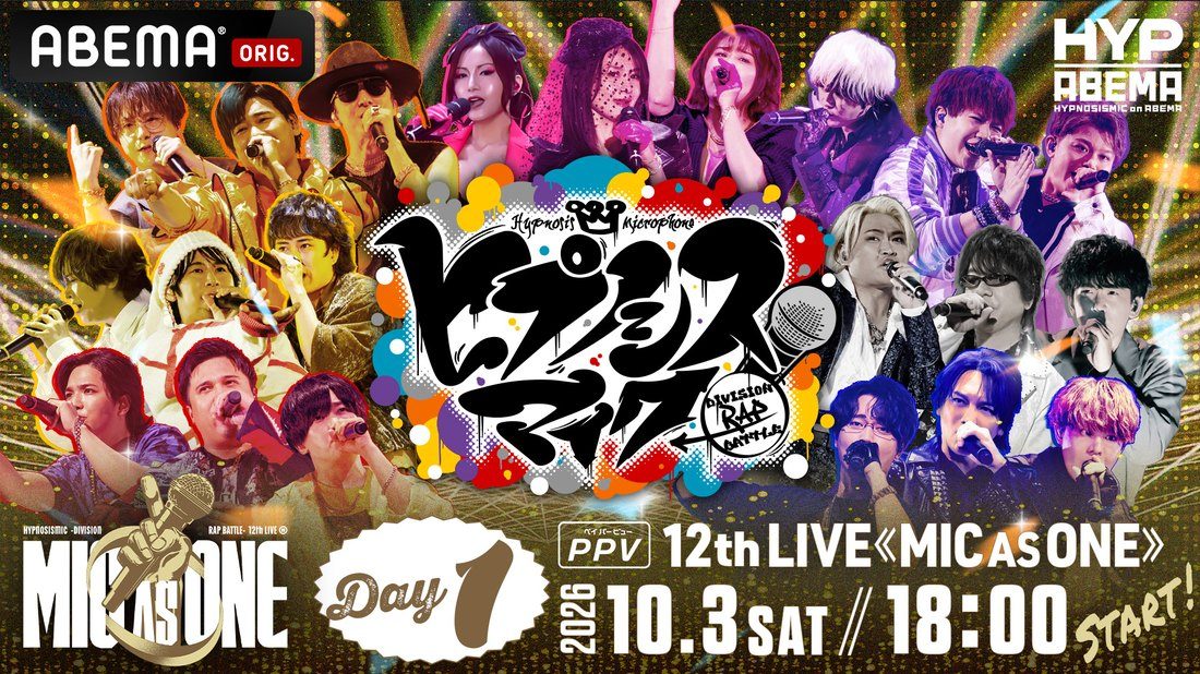 ヒプマイ 12th LIVE MIC AS ONE DAY1 ABEMA PPV配信の告知バナー