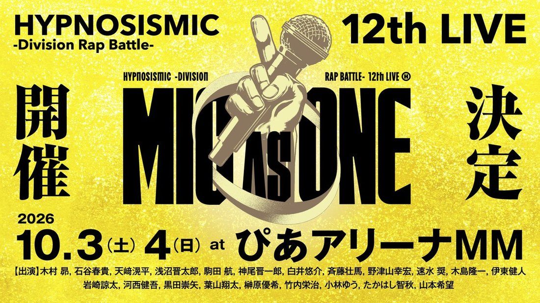 ヒプノシスマイク 12th LIVE MIC AS ONE 開催決定の告知ビジュアルと出演者一覧