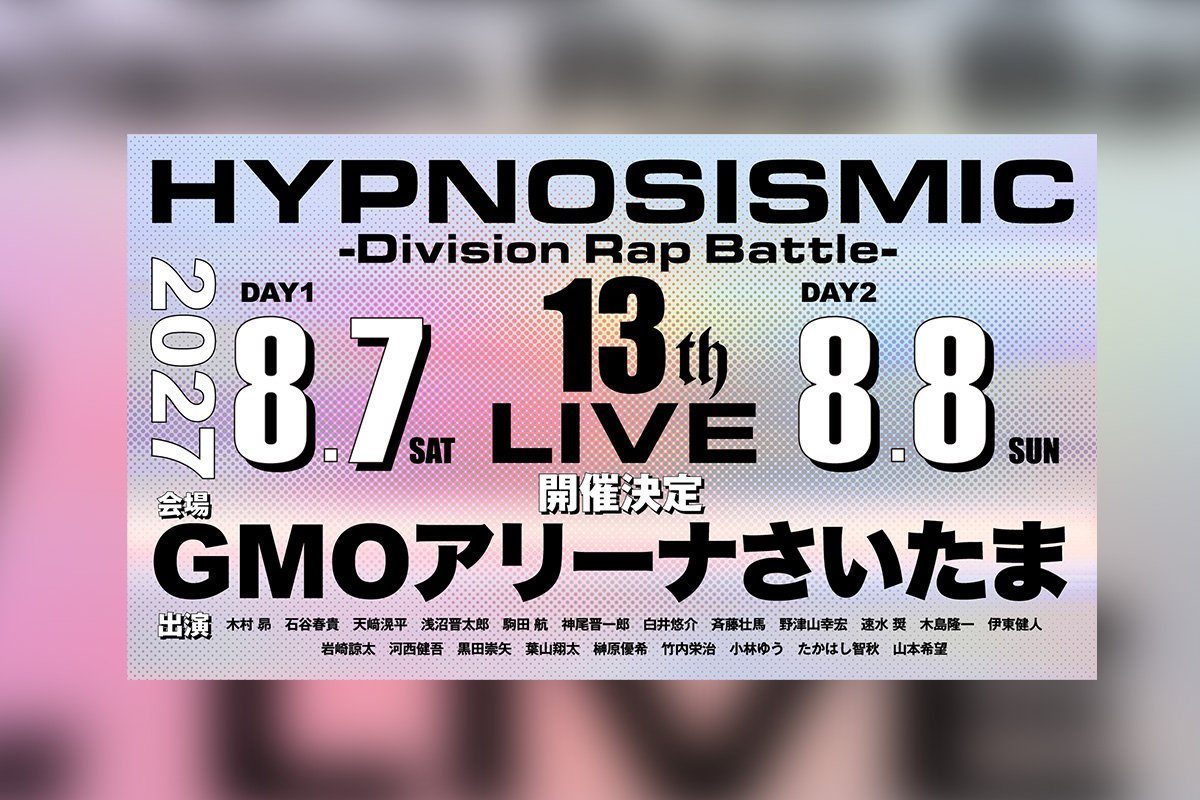 ヒプノシスマイク 13th LIVE 2027年8月7日8日 GMOアリーナさいたま 開催決定ビジュアル