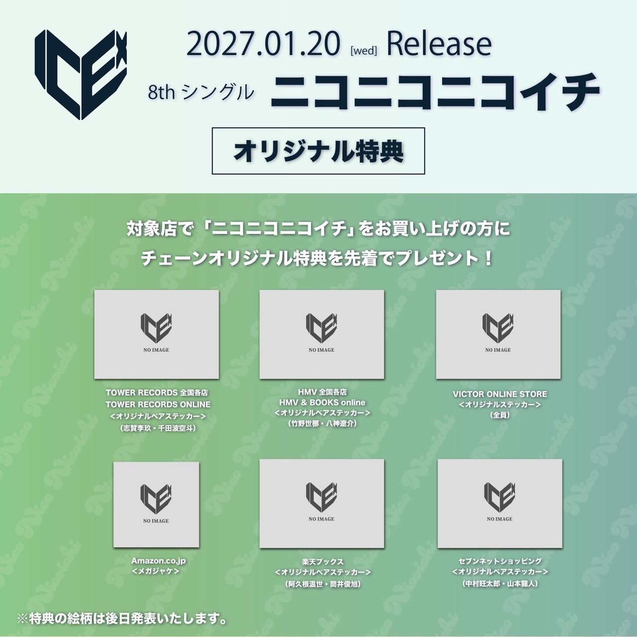 ニコニコニコイチ チェーン別オリジナル特典 ペアステッカーとメガジャケ