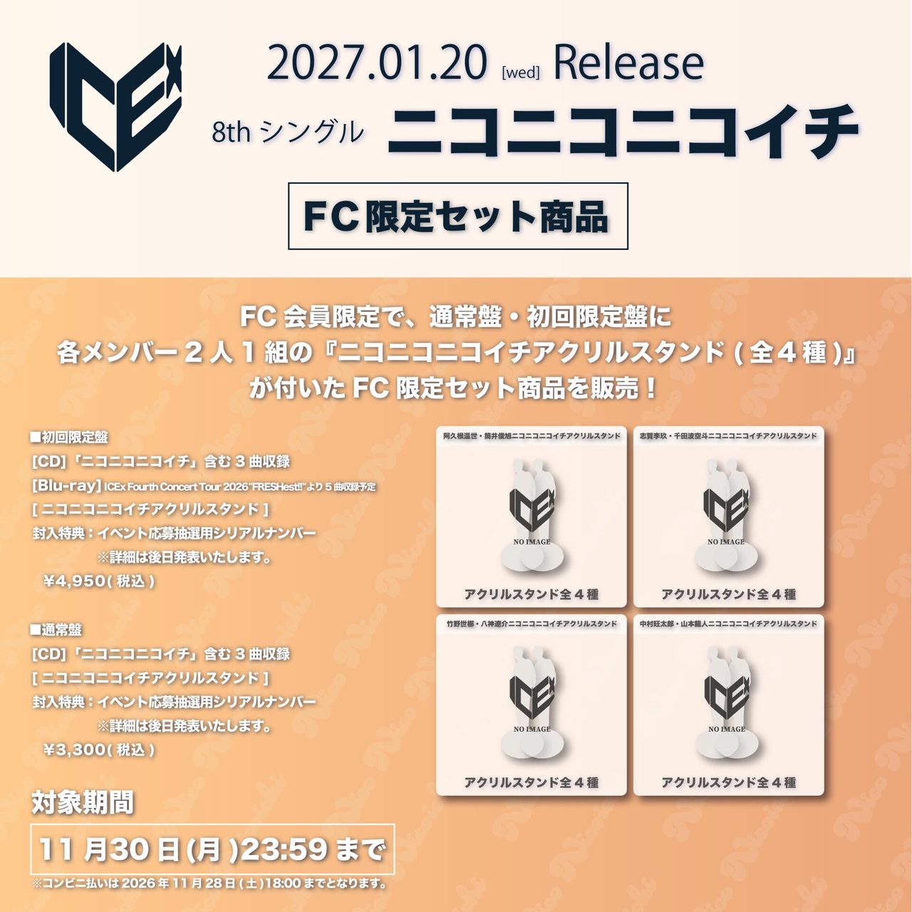 ICEx FC限定セット商品 ニコニコニコイチアクリルスタンド全4種