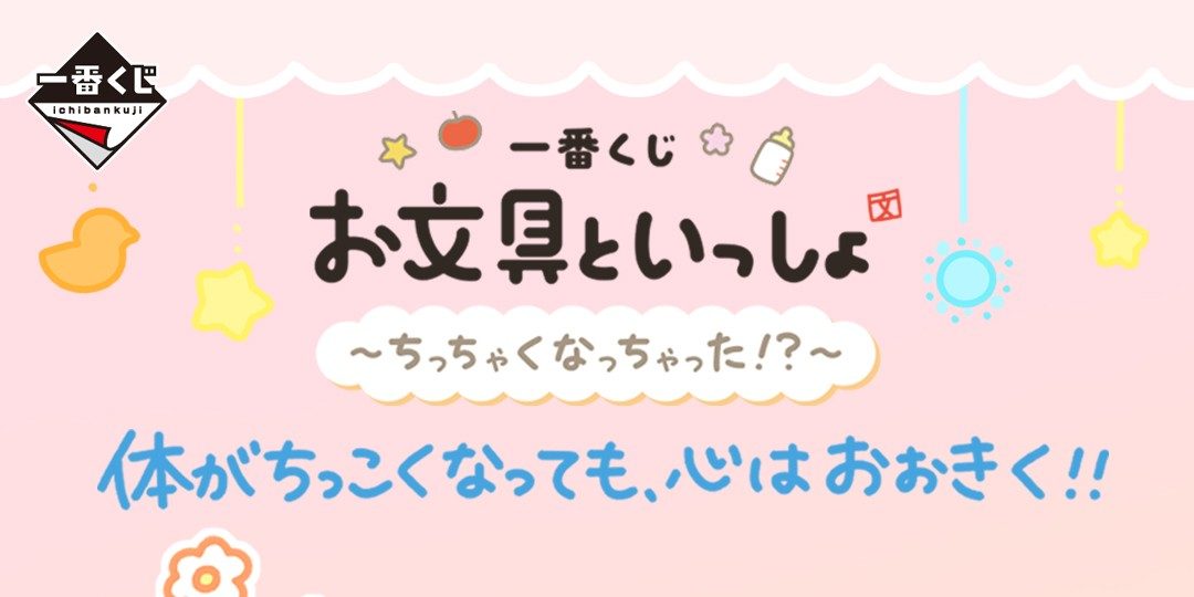 一番くじ お文具といっしょ 第6弾のタイトルロゴとキャッチコピー