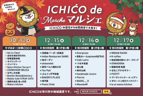 ICHICO de マルシェのチラシ 開催日と出店者一覧