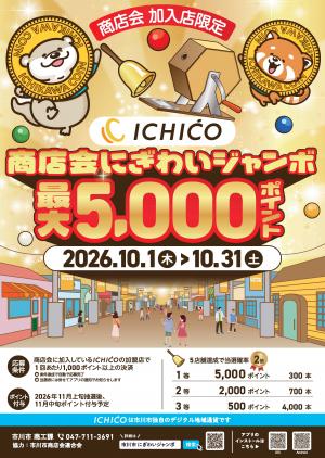 市川市 商店会にぎわいジャンボ 最大5000ポイントのチラシ