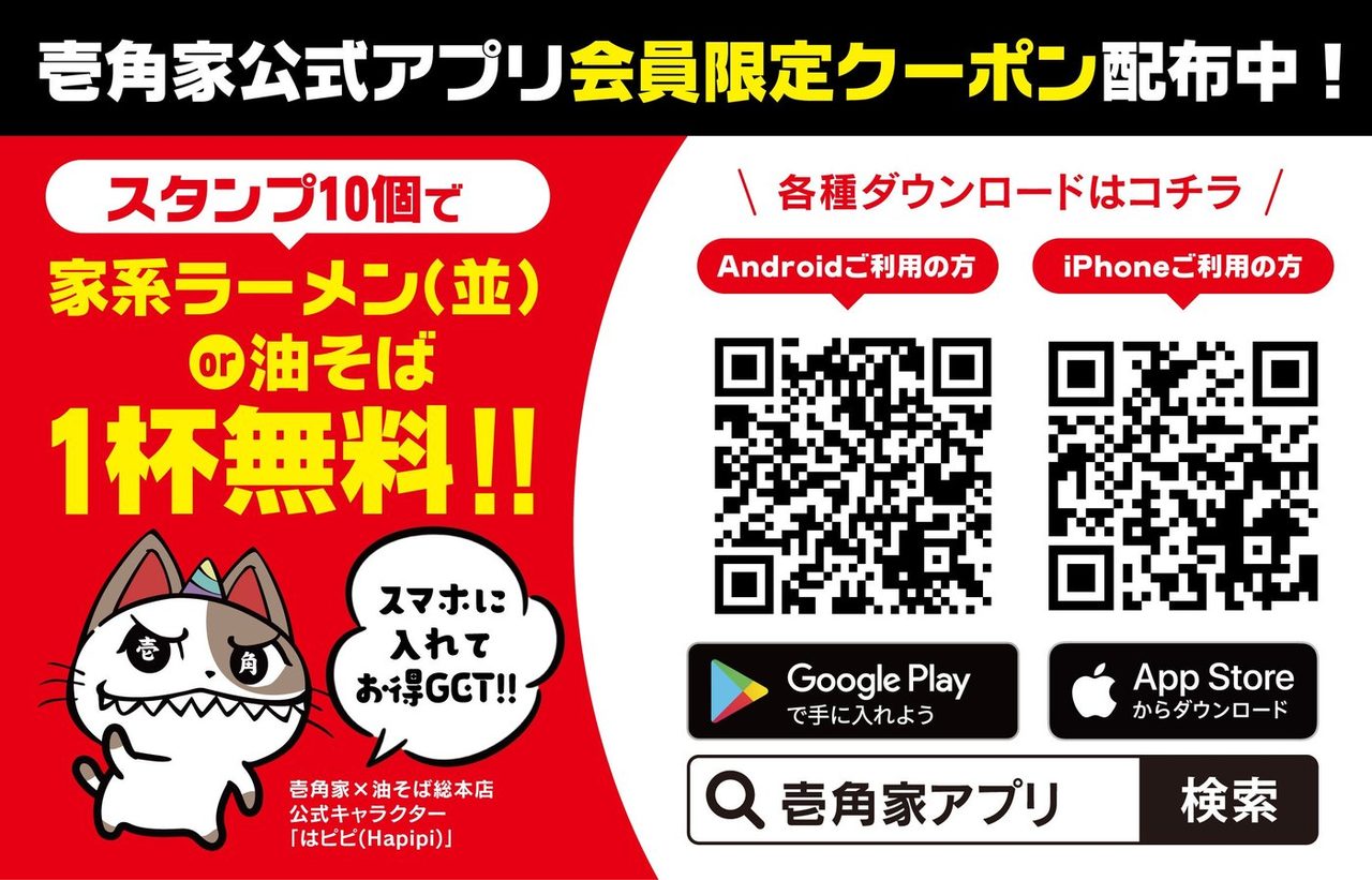 壱角家公式アプリ会員限定クーポン配布中 スタンプ10個で家系ラーメンまたは油そば1杯無料
