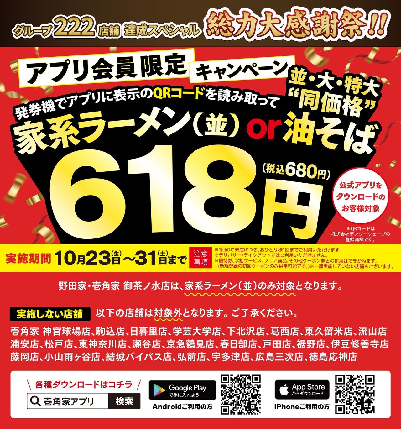 壱角家 総力大感謝祭 家系ラーメン並または油そば618円(税込680円) アプリ会員限定チラシ 10月23日から31日