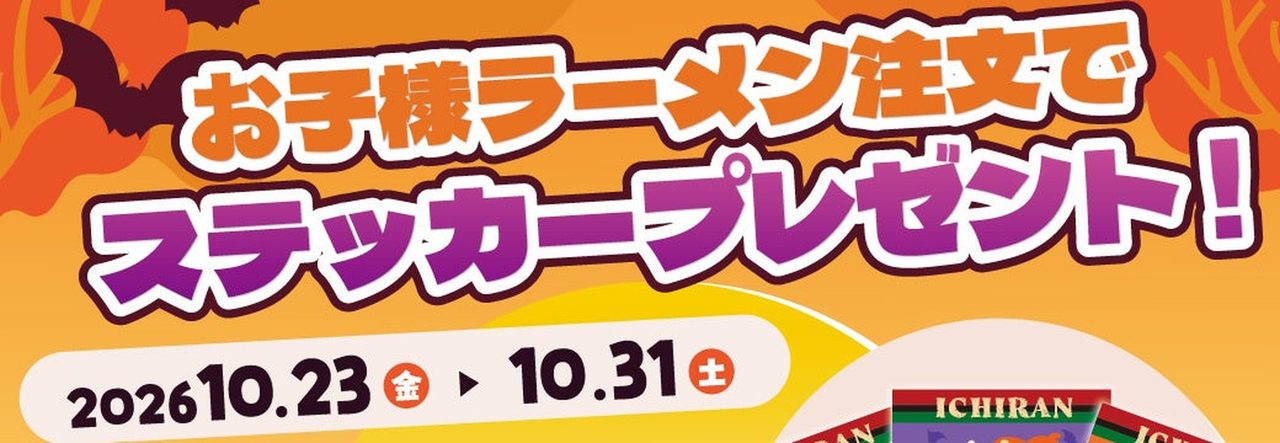 一蘭ハロウィン2026 お子様ラーメン注文でステッカープレゼント 2026年10月23日から10月31日の告知