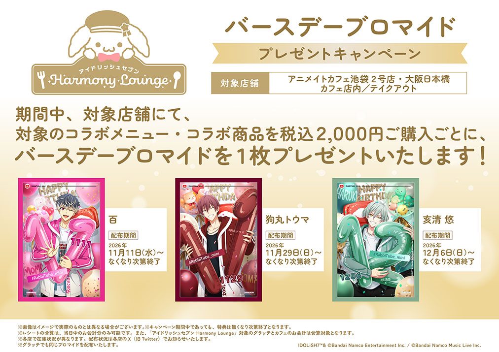 アイドリッシュセブン Harmony Lounge バースデーブロマイドプレゼントキャンペーン