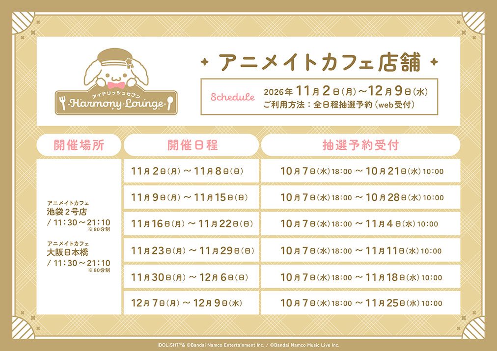 アイドリッシュセブン Harmony Lounge 開催日程と抽選予約受付期間