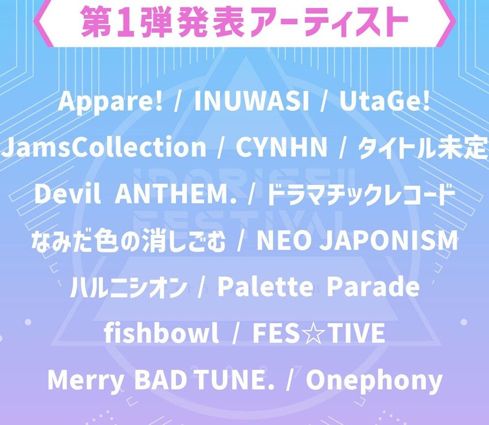 IDORISE!! FESTIVAL 2027 第1弾出演者のグループ名一覧