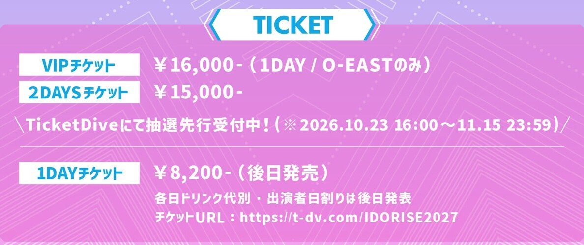 IDORISE!! FESTIVAL 2027のチケット料金 VIP16,000円・2DAYS15,000円・1DAY8,200円