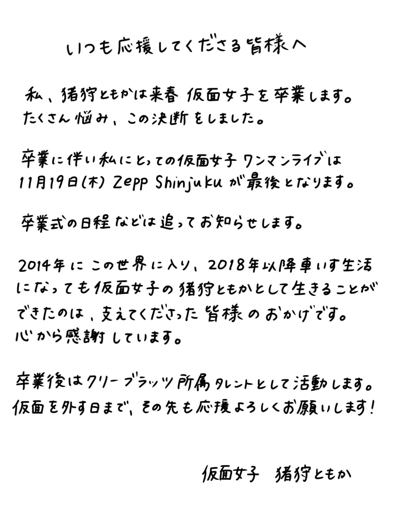 猪狩ともか 仮面女子卒業を伝える本人直筆の手紙